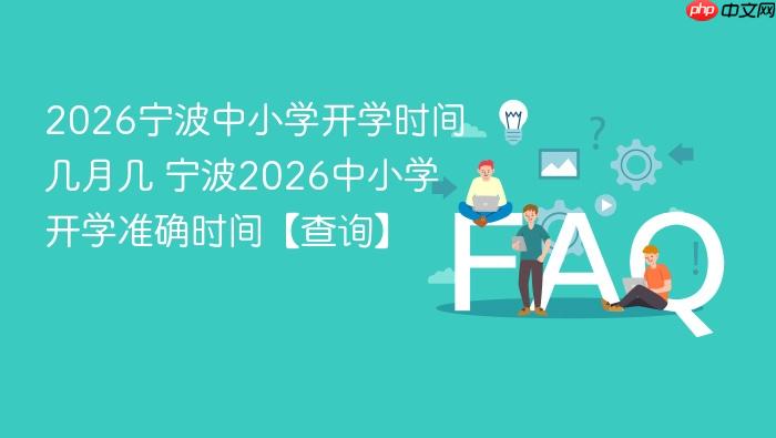 2026宁波中小学开学时间几月几 宁波2026中小学开学准确时间【查询】