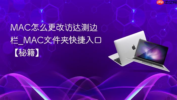 mac怎么更改访达测边栏_mac文件夹快捷入口【秘籍】