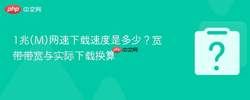 1兆(m)网速下载速度是多少？宽带带宽与实际下载换算