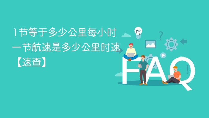 1节等于多少公里每小时 一节航速是多少公里时速【速查】 - 乐哥常识网