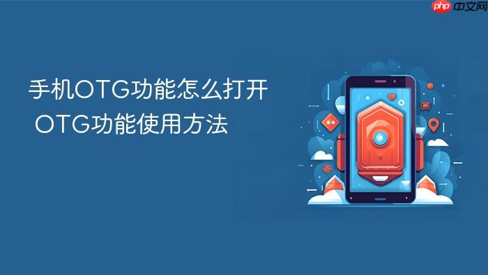 手机otg功能怎么打开 otg功能使用方法