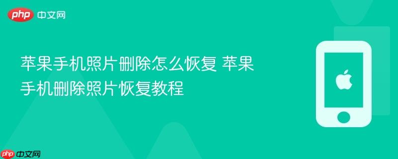 苹果手机照片删除怎么恢复 苹果手机删除照片恢复教程
