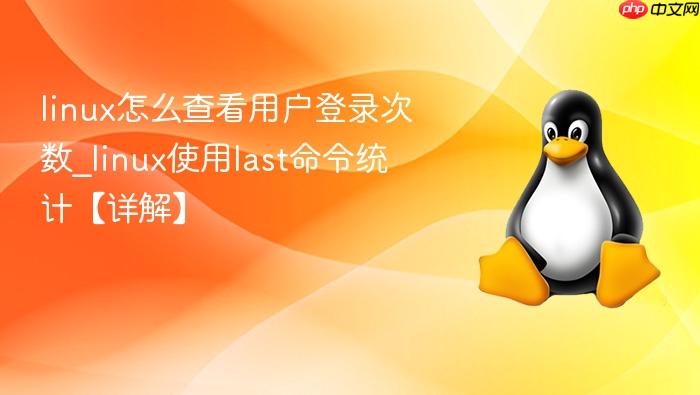 linux怎么查看用户登录次数_linux使用last命令统计【详解】