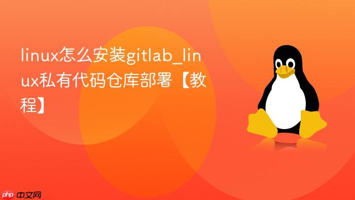 linux怎么安装gitlab_linux私有代码仓库部署【教程】