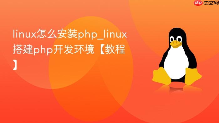 linux怎么安装php_linux搭建php开发环境【教程】