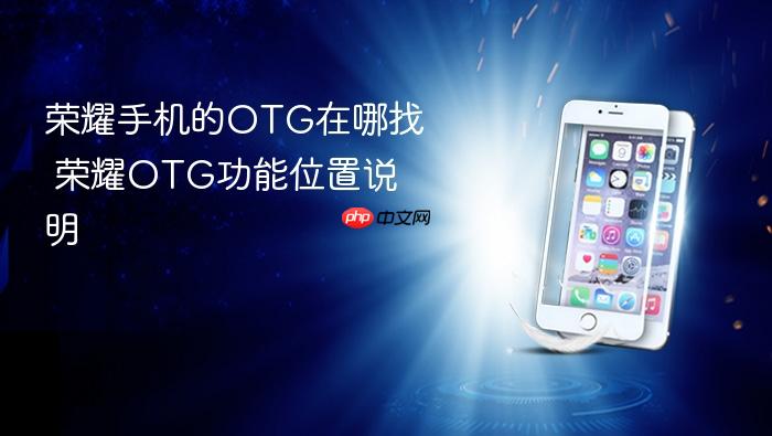 荣耀手机的otg在哪找 荣耀otg功能位置说明