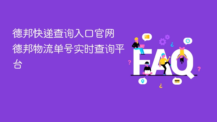德邦快递查询入口官网 德邦物流单号实时查询平台 - 乐哥常识网