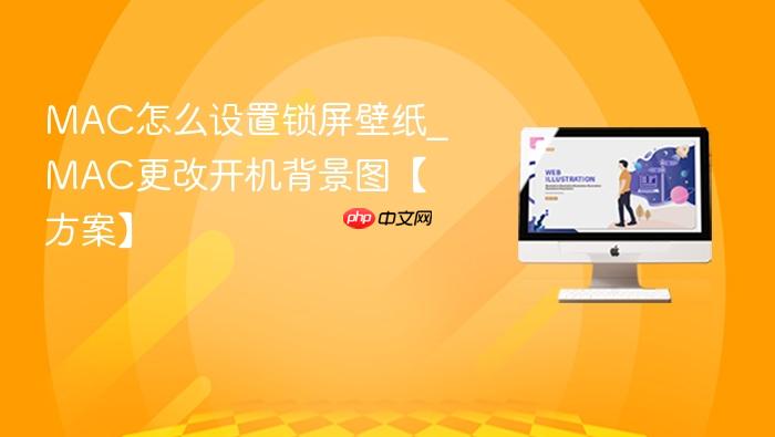 mac怎么设置锁屏壁纸_mac更改开机背景图【方案】