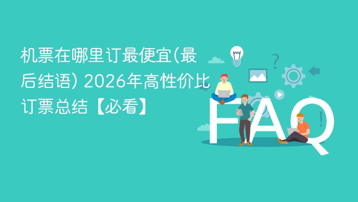 机票在哪里订最便宜(最后结语) 2026年高性价比订票总结【必看】 - 乐哥常识网