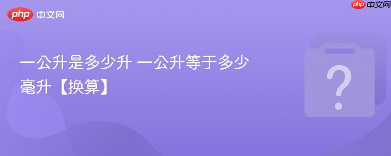 一公升是多少升 一公升等于多少毫升【换算】