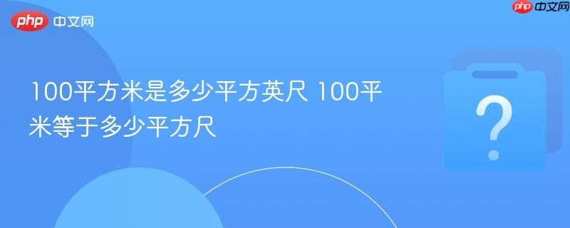 100平方米是多少平方英尺 100平米等于多少平方尺
