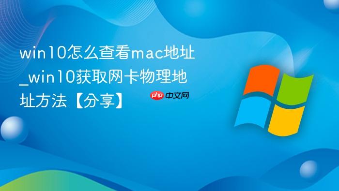 win10怎么查看mac地址_win10获取网卡物理地址方法【分享】