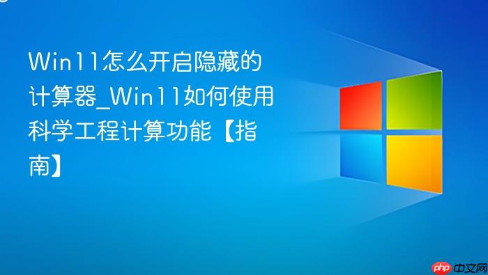 win11怎么开启隐藏的计算器_win11如何使用科学工程计算功能【指南】