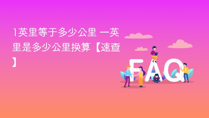 1英里等于多少公里 一英里是多少公里换算【速查】 - 乐哥常识网