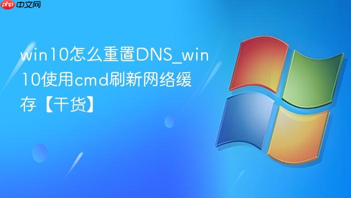 win10怎么重置dns_win10使用cmd刷新网络缓存【干货】