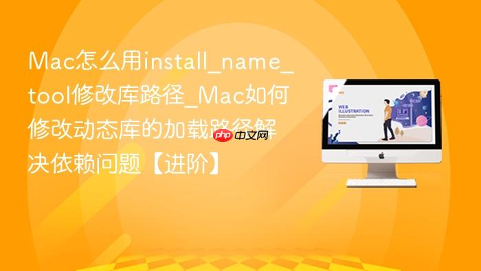 mac怎么用install_name_tool修改库路径_mac如何修改动态库的加载路径解决依赖问题【进阶】