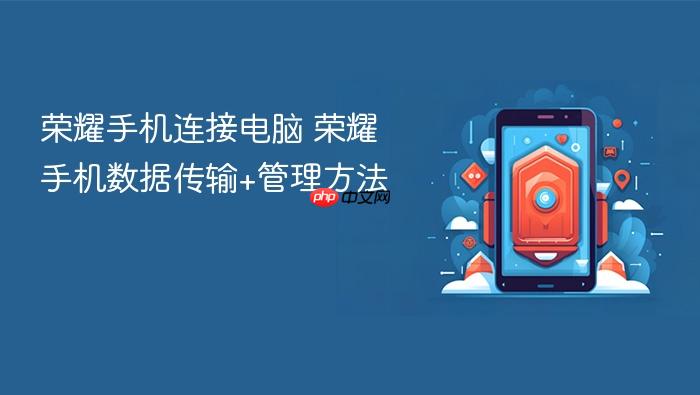 荣耀手机连接电脑 荣耀手机数据传输+管理方法