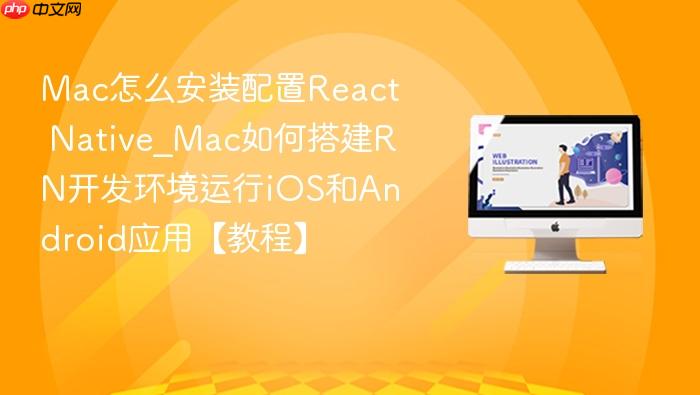mac怎么安装配置react native_mac如何搭建rn开发环境运行ios和android应用【教程】