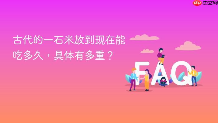 古代的一石米放到现在能吃多久，具体有多重？