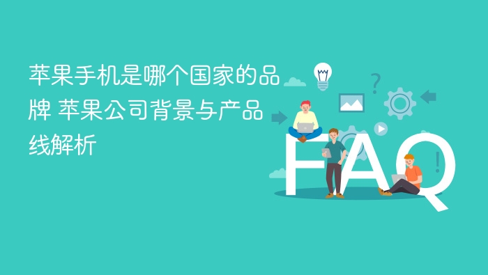 苹果手机是哪个国家的品牌 苹果公司背景与产品线解析 - 乐哥常识网