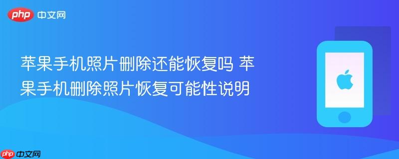 苹果手机照片删除还能恢复吗 苹果手机删除照片恢复可能性说明