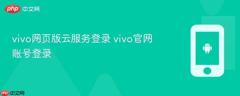 vivo网页版云服务登录 vivo官网账号登录