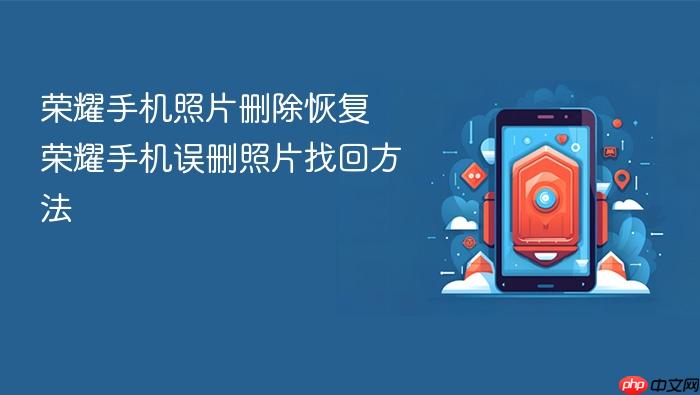 荣耀手机照片删除恢复 荣耀手机误删照片找回方法