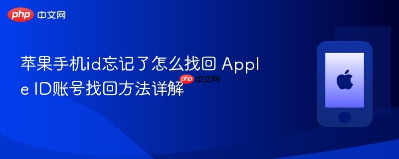 苹果手机id忘记了怎么找回 apple id账号找回方法详解