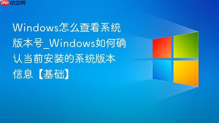 windows怎么查看系统版本号_windows如何确认当前安装的系统版本信息【基础】