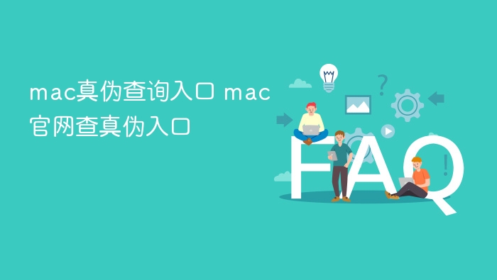 mac真伪查询入口 mac官网查真伪入口 - 乐哥常识网