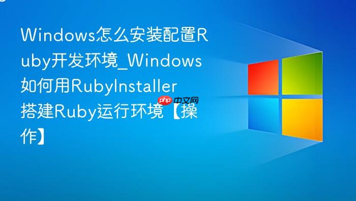 windows怎么安装配置ruby开发环境_windows如何用rubyinstaller搭建ruby运行环境【操作】