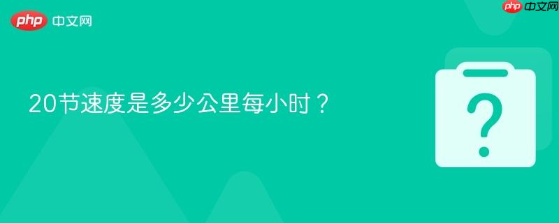 20节速度是多少公里每小时？