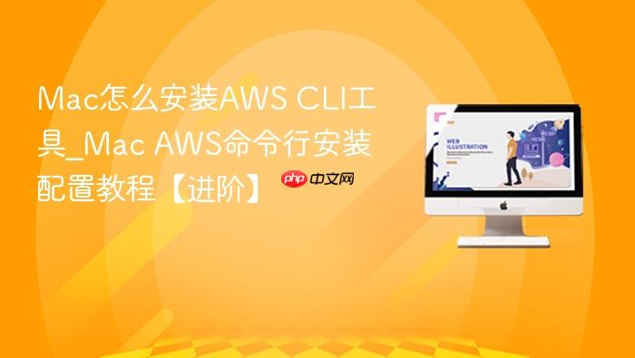 mac怎么安装aws cli工具_mac aws命令行安装配置教程【进阶】