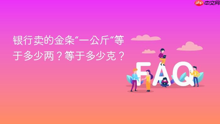 银行卖的金条“一公斤”等于多少两？等于多少克？