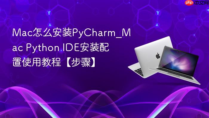 mac怎么安装pycharm_mac python ide安装配置使用教程【步骤】