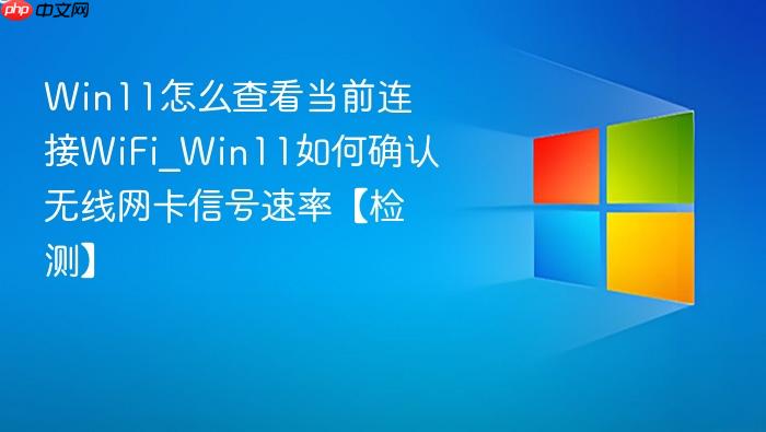 win11怎么查看当前连接wifi_win11如何确认无线网卡信号速率【检测】
