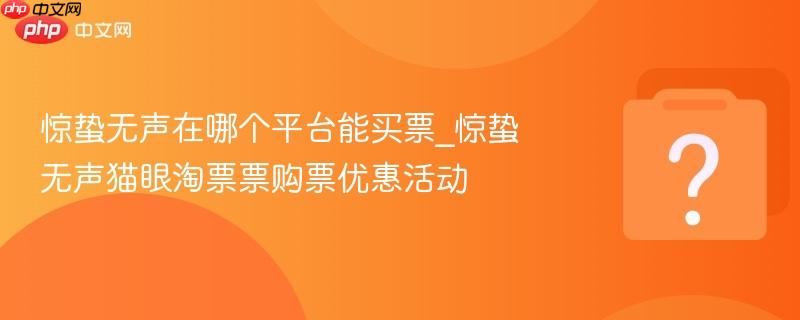 惊蛰无声在哪个平台能买票_惊蛰无声猫眼淘票票购票优惠活动