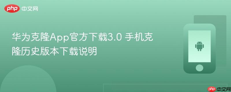 华为克隆app官方下载3.0 手机克隆历史版本下载说明