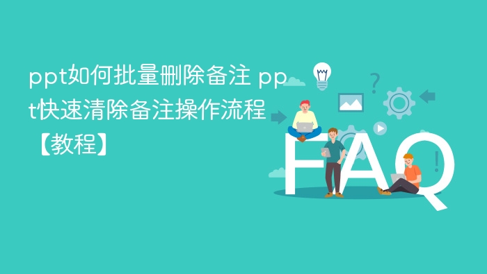 ppt如何批量删除备注 ppt快速清除备注操作流程【教程】 - 乐哥常识网