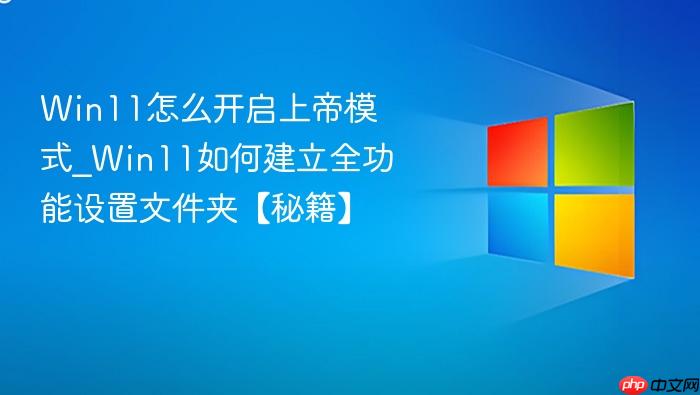 win11怎么开启上帝模式_win11如何建立全功能设置文件夹【秘籍】