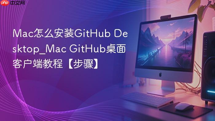 mac怎么安装github desktop_mac github桌面客户端教程【步骤】