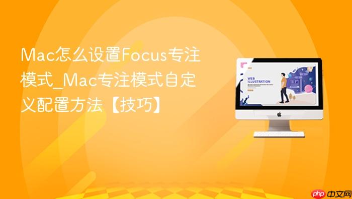 mac怎么设置focus专注模式_mac专注模式自定义配置方法【技巧】