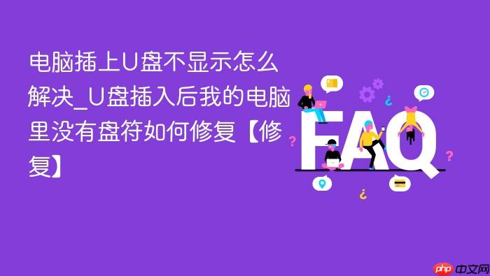 电脑插上u盘不显示怎么解决_u盘插入后我的电脑里没有盘符如何修复【修复】