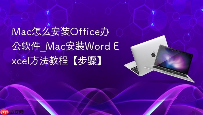 mac怎么安装office办公软件_mac安装word excel方法教程【步骤】