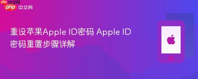 重设苹果apple id密码 apple id密码重置步骤详解