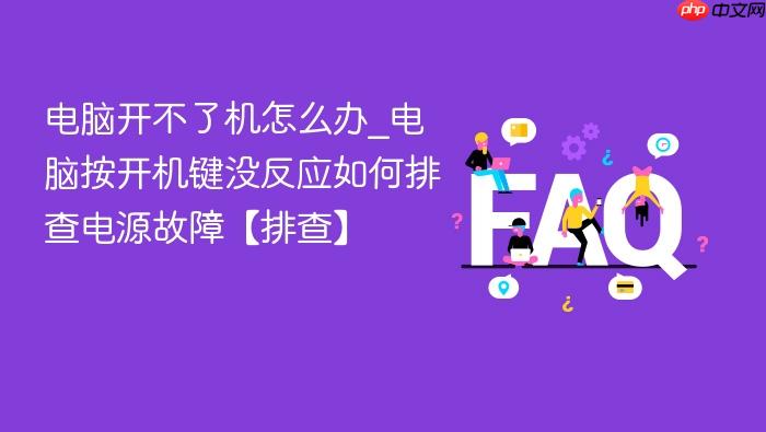 电脑开不了机怎么办_电脑按开机键没反应如何排查电源故障【排查】