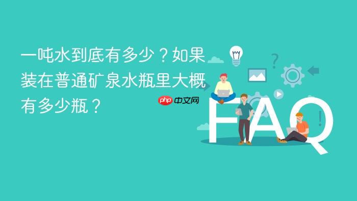 一吨水到底有多少？如果装在普通矿泉水瓶里大概有多少瓶？