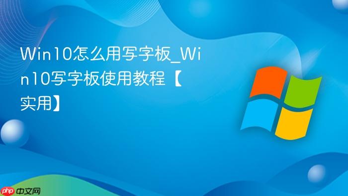 win10怎么用写字板_win10写字板使用教程【实用】