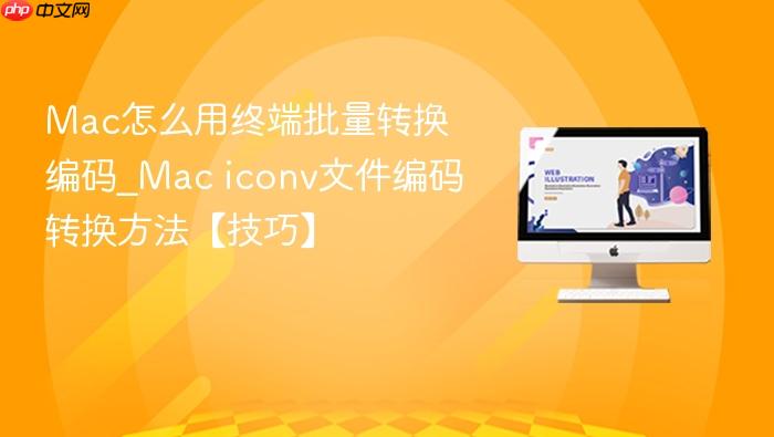 mac怎么用终端批量转换编码_mac iconv文件编码转换方法【技巧】