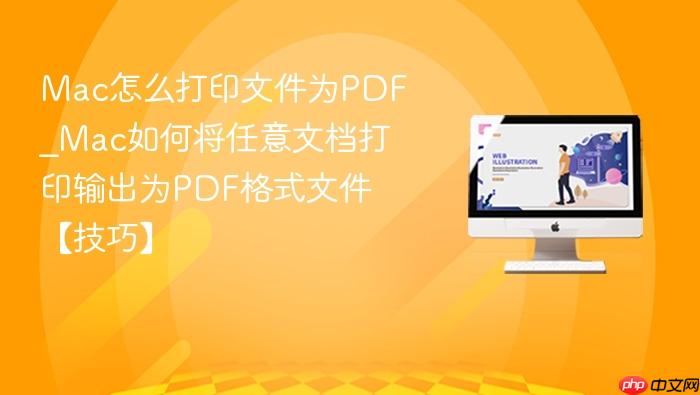 mac怎么打印文件为pdf_mac如何将任意文档打印输出为pdf格式文件【技巧】
